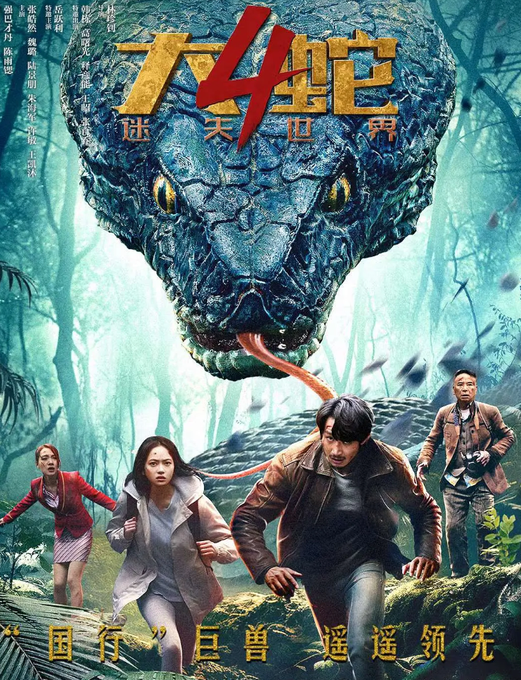 大蛇四迷失世界