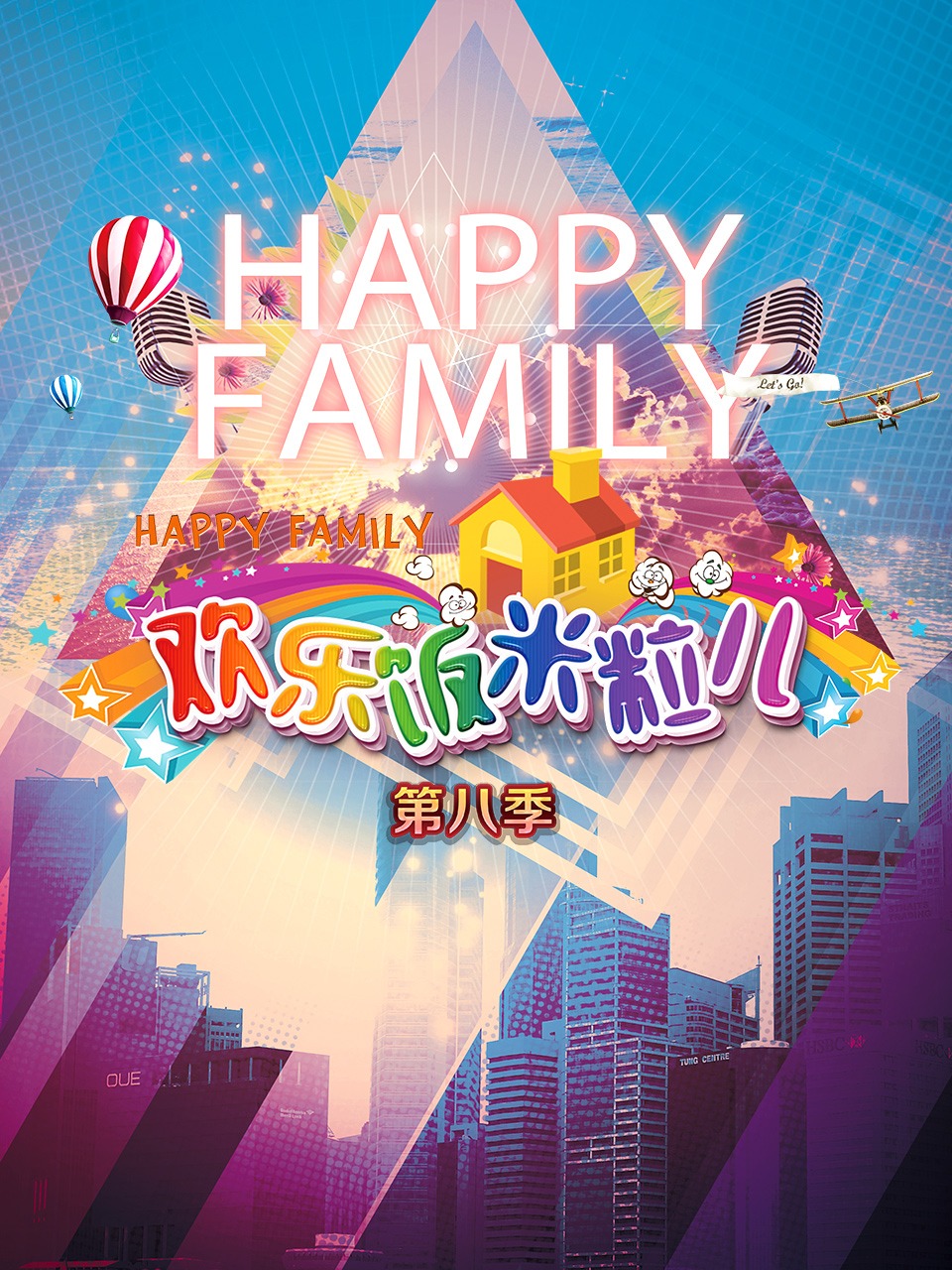 欢乐饭米粒儿第8季