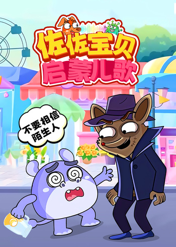 佐佐宝贝启蒙儿歌