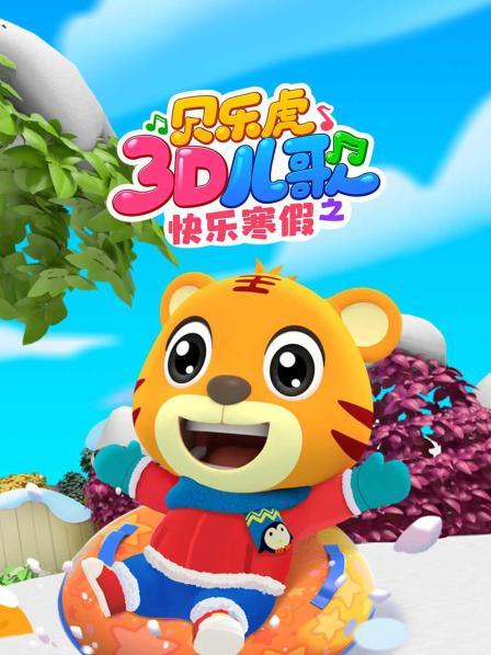 贝乐虎3D儿歌之快乐寒假