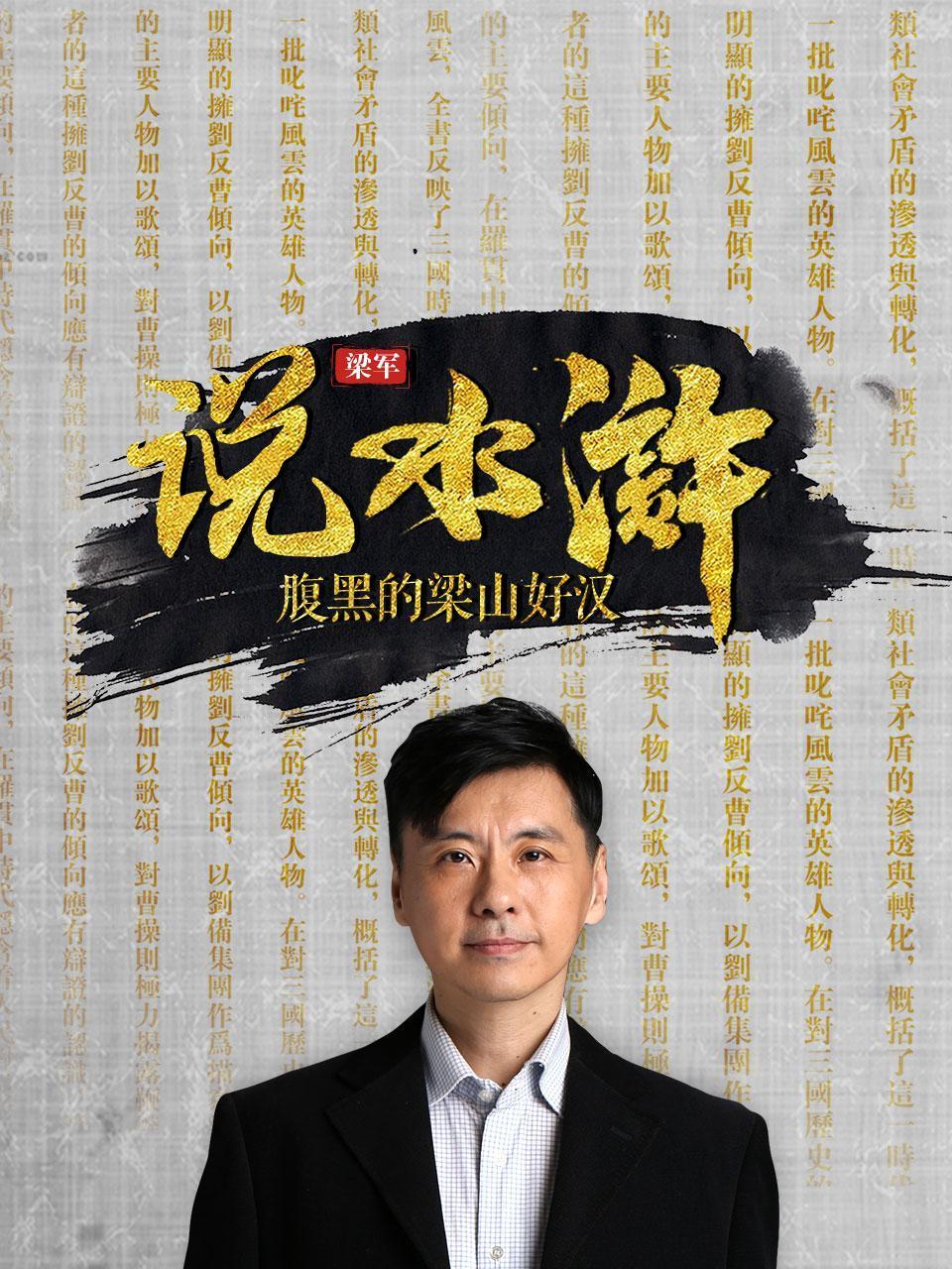 梁军说水浒腹黑的梁山好汉