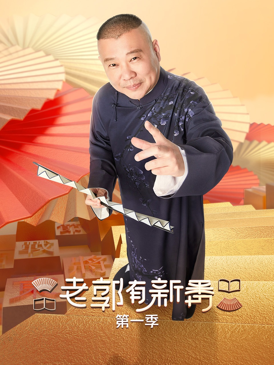 老郭有新番第1季