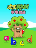 欢乐英语文树字母发音