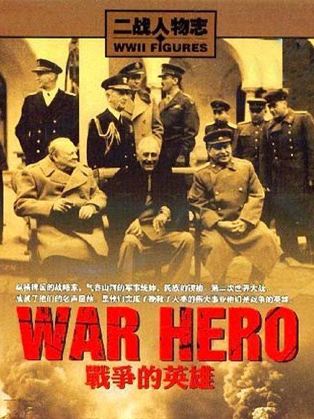 二战人物志之战争的英语雄