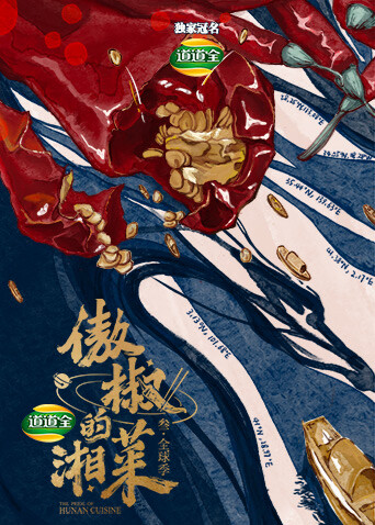 傲椒的湘菜第3季