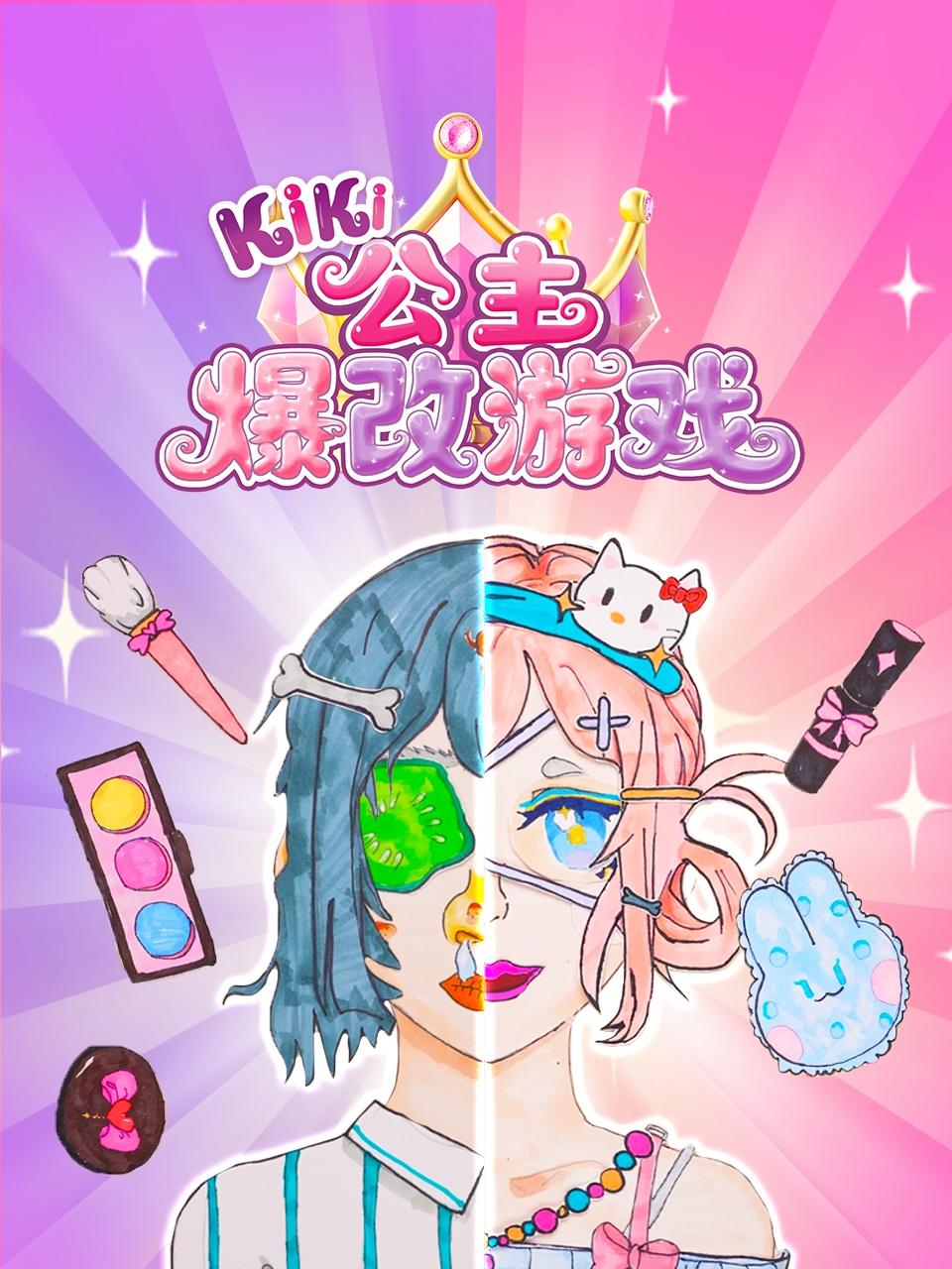 Kiki公主爆改游戏