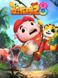 猪猪侠之恐龙日语记第8季