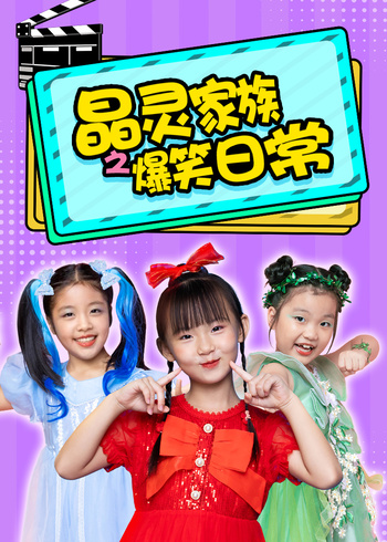 晶灵家族之爆笑日语常