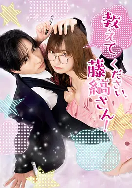 请教教我，藤缟先生