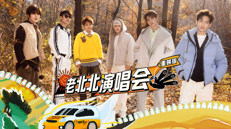 老北北演唱会重映版