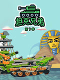 坦克兄弟第7季