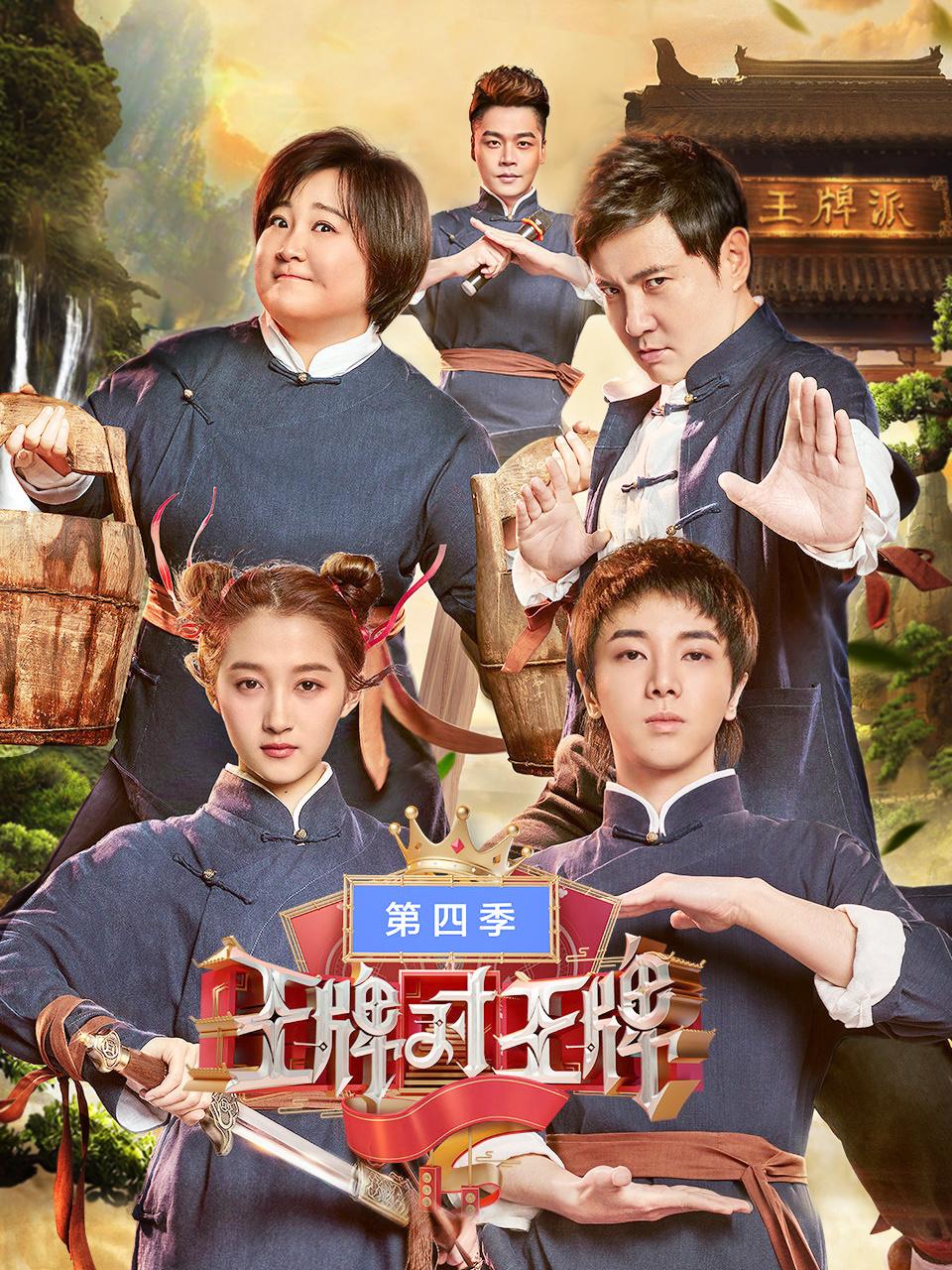 王牌对王牌第4季