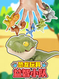 恐龙玩具益智小队