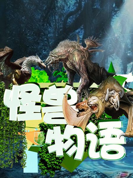 怪兽物语