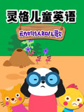 灵格儿童英语语动物认知儿歌