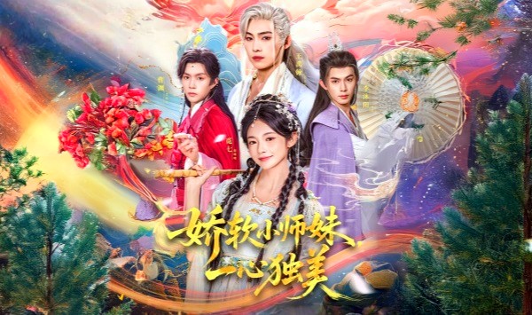 娇软小师妹一心独美