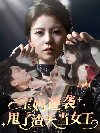 宝妈逆袭，甩了渣夫当女王