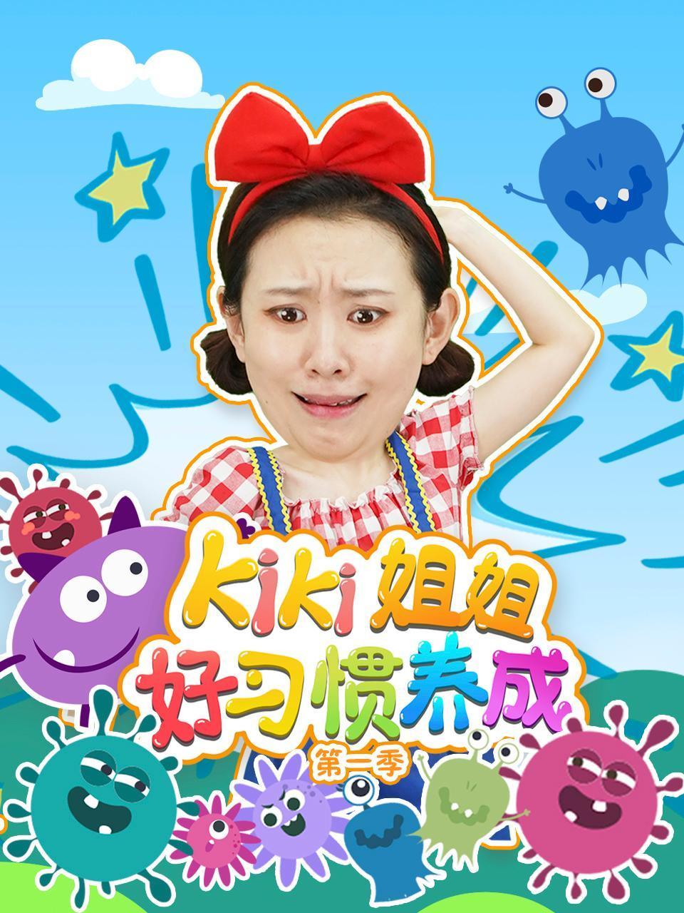 KIKI姐姐好习惯养成第1季