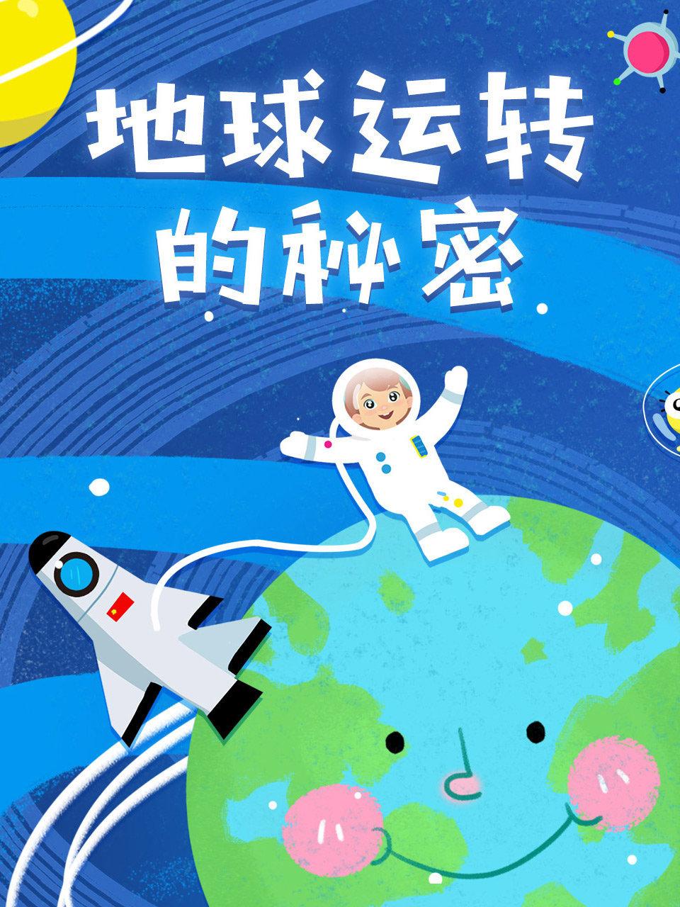 地球运转的秘密