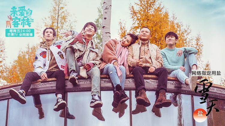 亲爱的客栈第2季