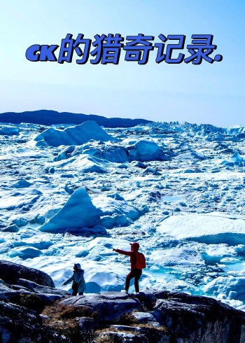 CK的猎奇记录