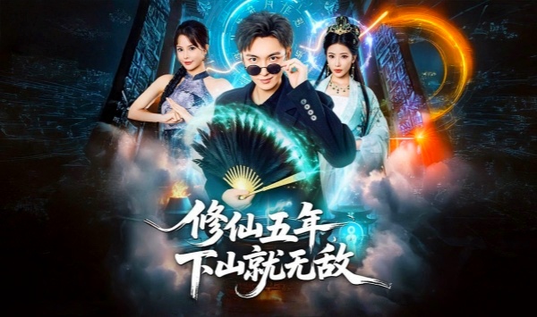 修仙五年下山就无敌