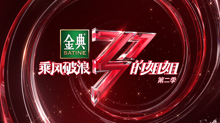 乘风破浪的姐姐第2季