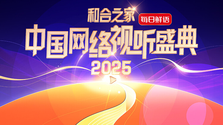 “和合之家”2025大陆网络视听盛典