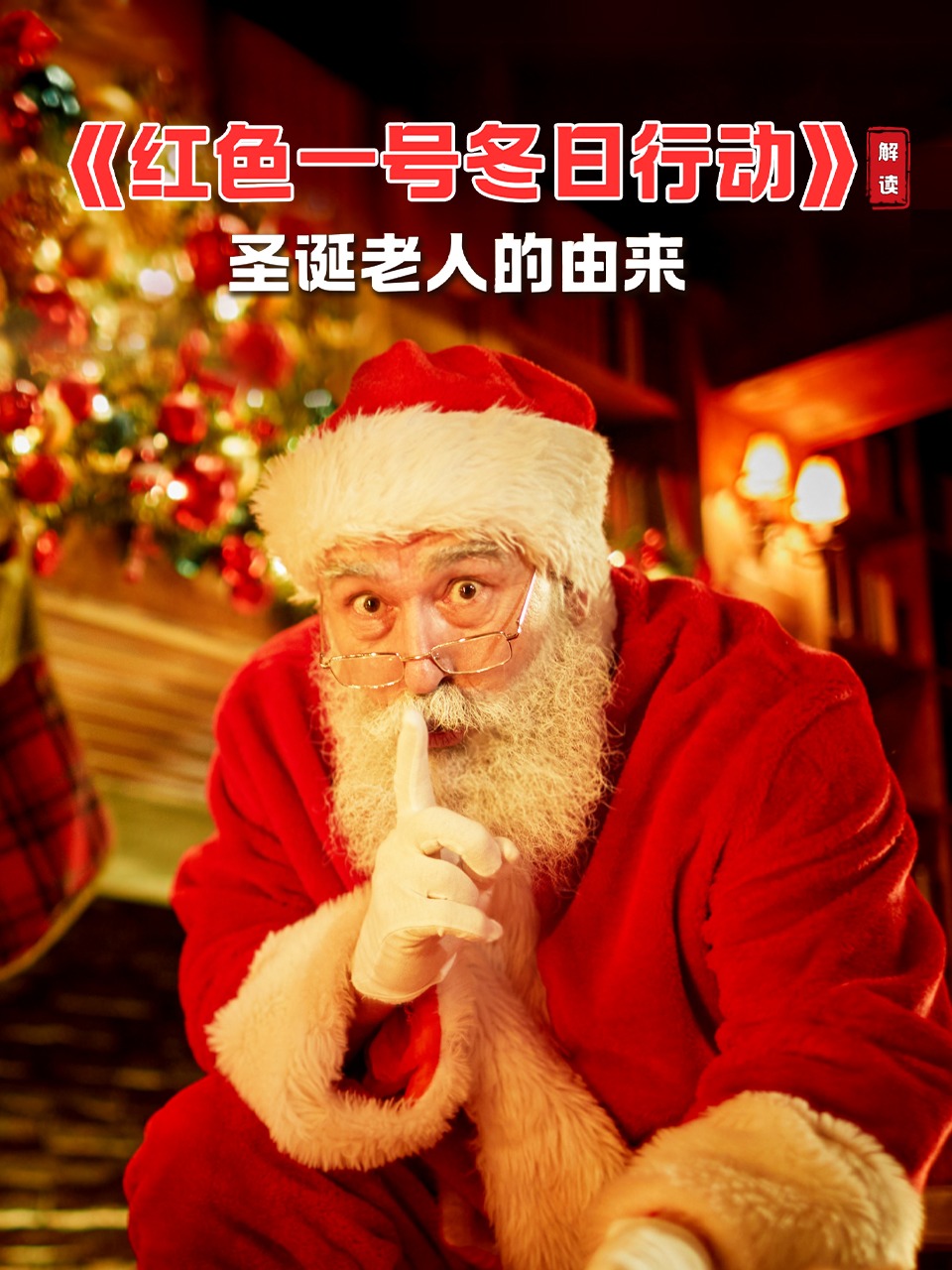 《红色一号冬日语行动》解读圣诞老人的由来