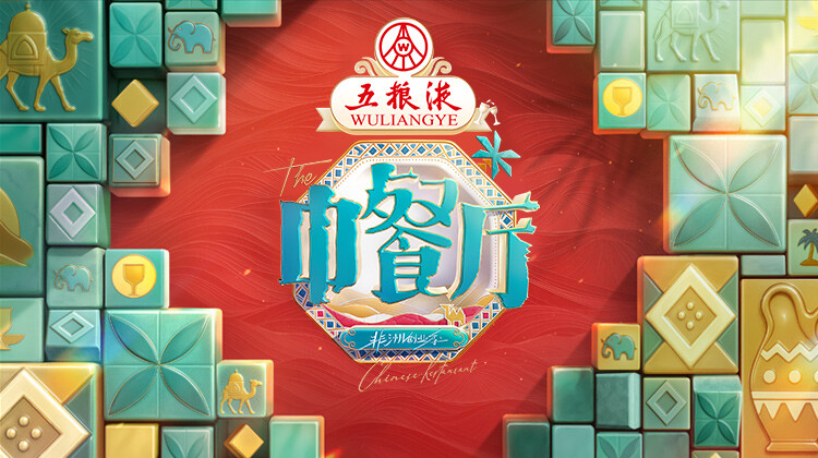 中餐厅非洲创业季