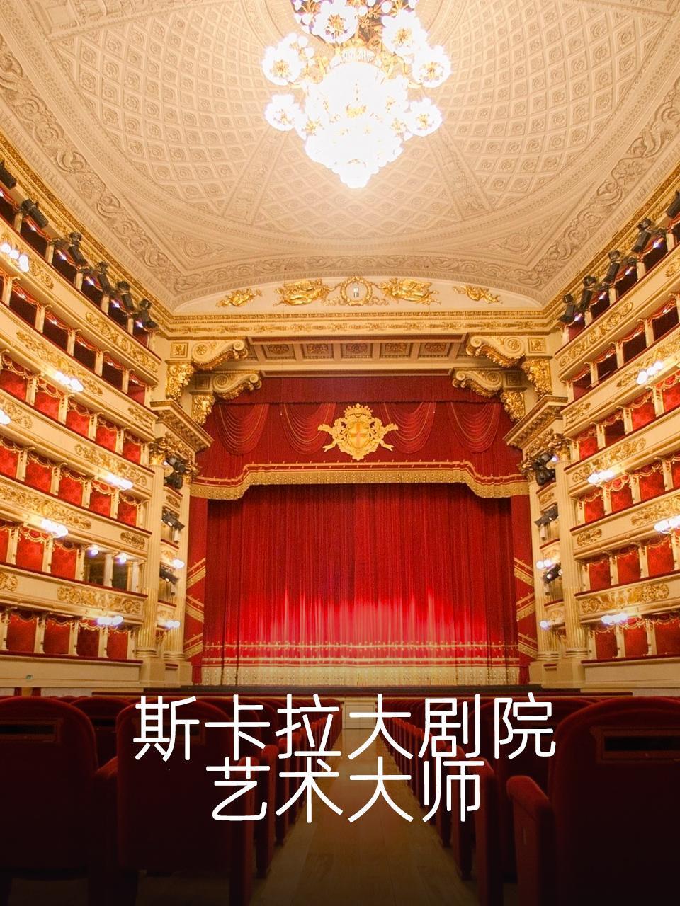 斯卡拉大剧院艺术大师