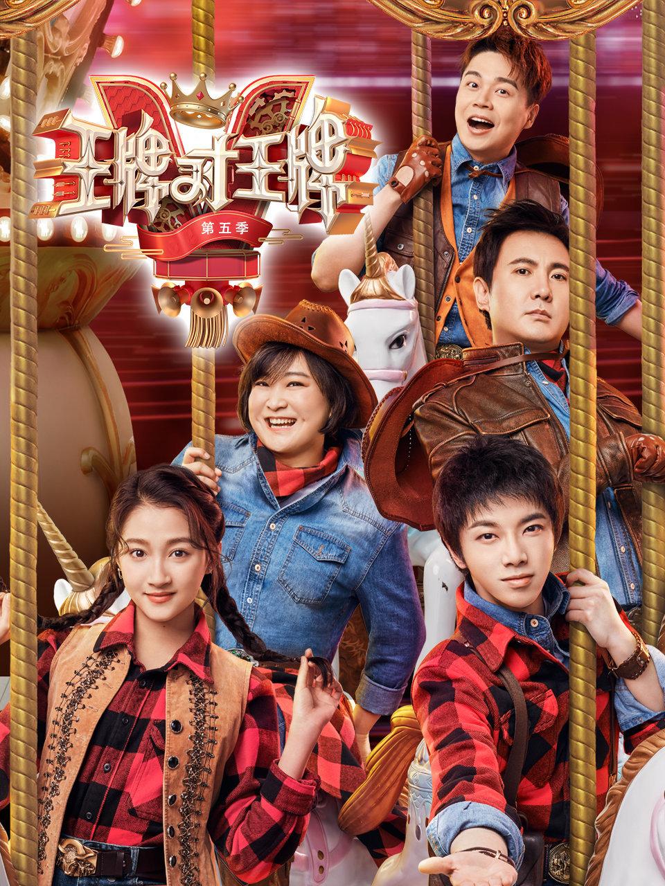 王牌对王牌第5季