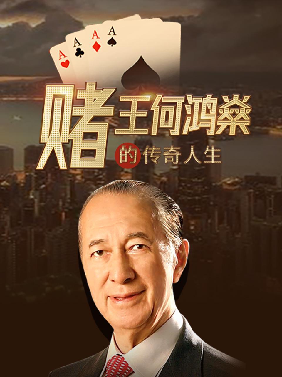赌王何鸿燊的传奇人生