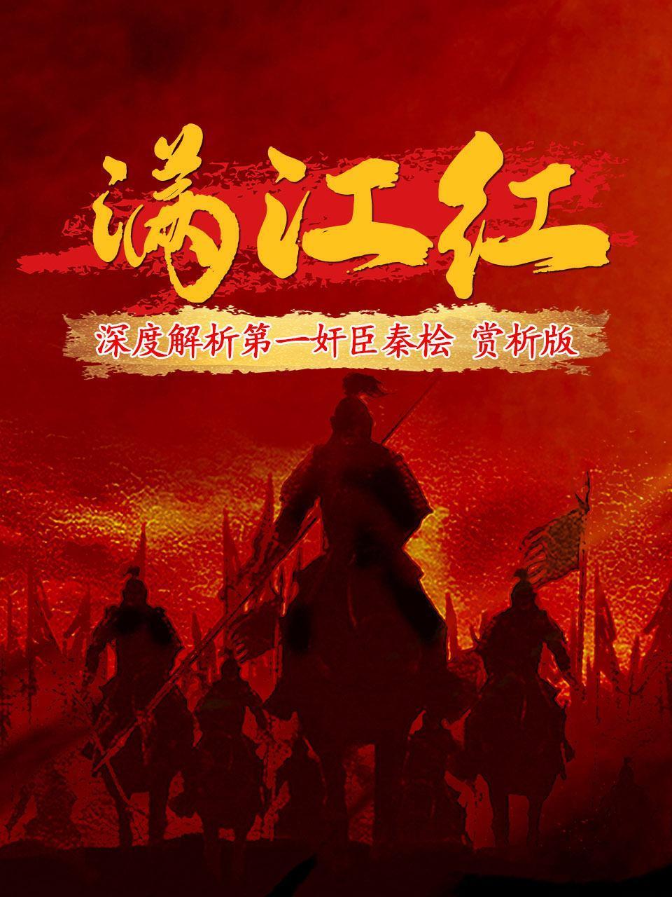 满江红深度解析第一奸臣秦桧（赏析版）