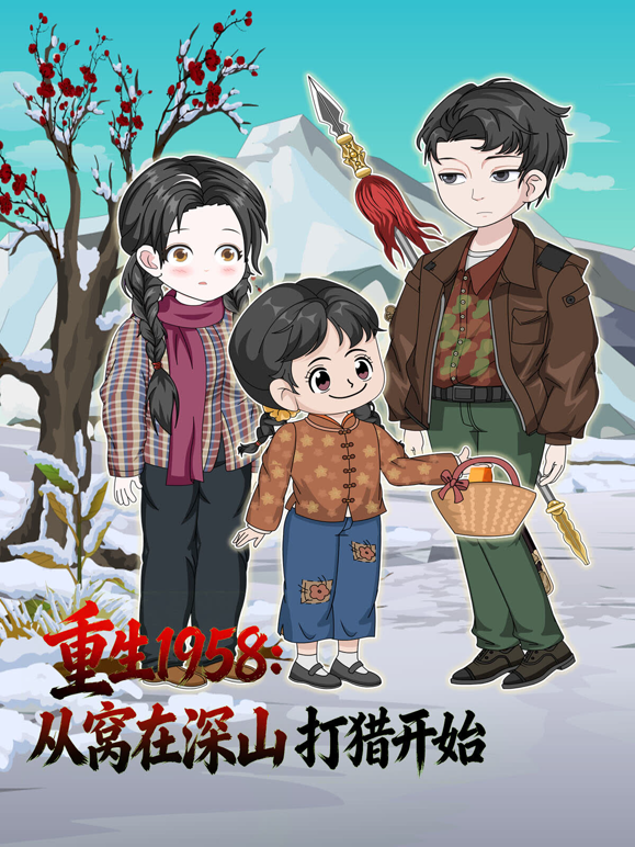 重生1958从窝在深山打猎开始