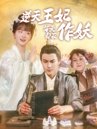 逆天王妃每天都在作妖