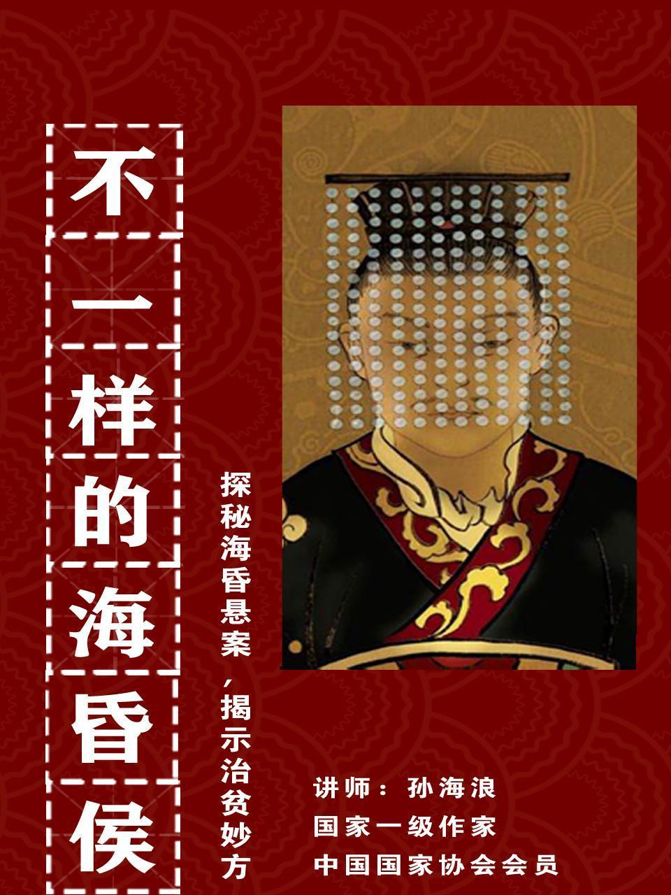 不一样的海昏侯——探秘海昏悬案，揭示治贫妙方