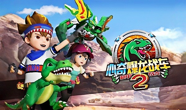 心奇爆龙战车2机甲战龙