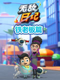 无敌鹿战队日语记铁老板篇