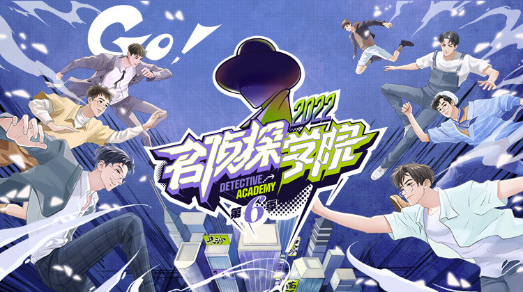 名侦探学院第6季