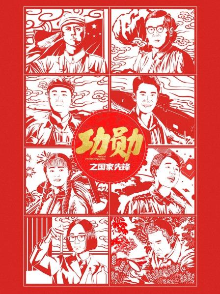 功勋之国家先锋