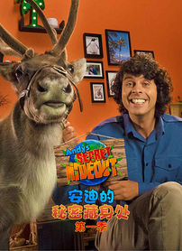 安迪的秘密藏身处第1季