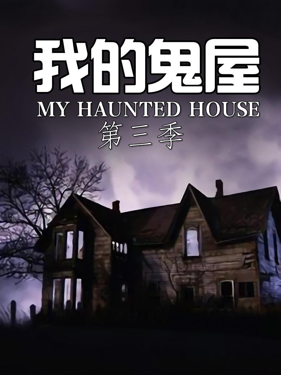 我的鬼屋第3季
