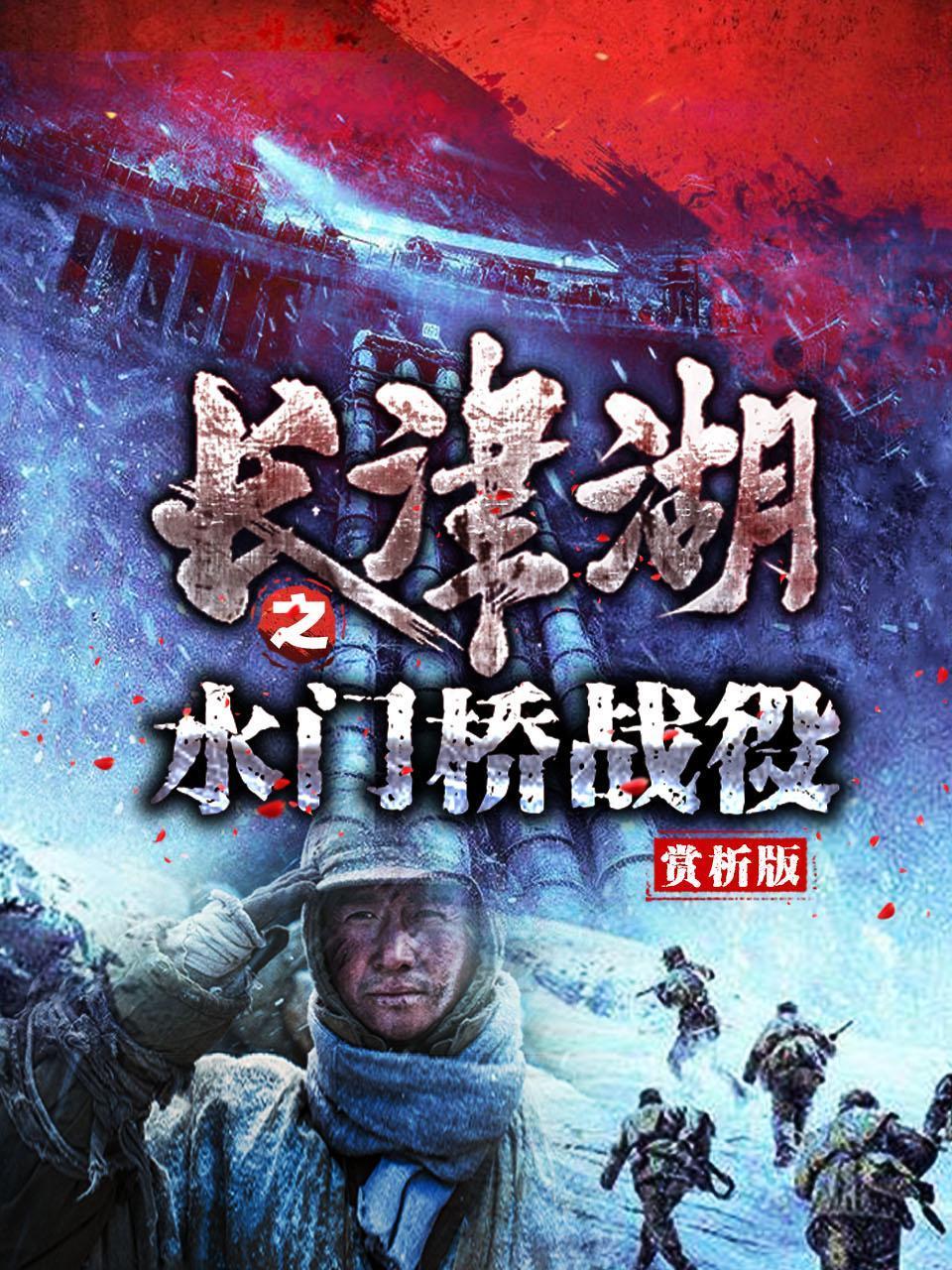 长津湖之水门桥战役（赏析版）