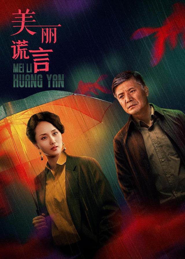 美丽谎言