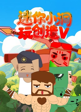迷你小洞玩创造第5季