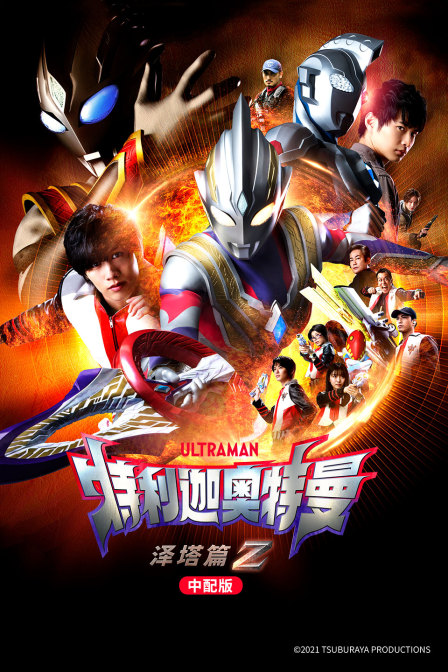 特利迦奥特曼泽塔篇版