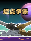 坦克争霸