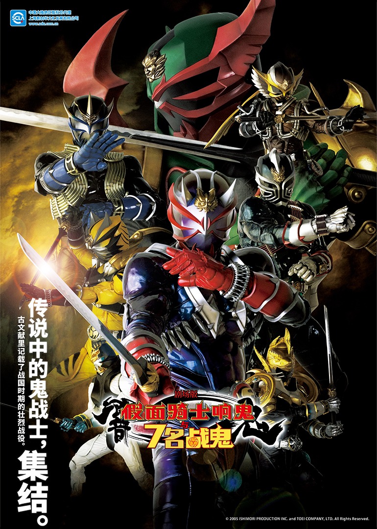 假面骑士响鬼与7名战鬼