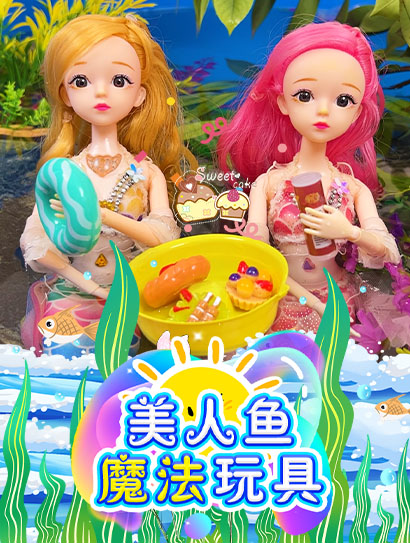 美人鱼魔法玩具